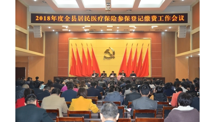 汶上縣召開2018年度城鄉(xiāng)居民醫(yī)療保險參保登記繳費(fèi)工作會議