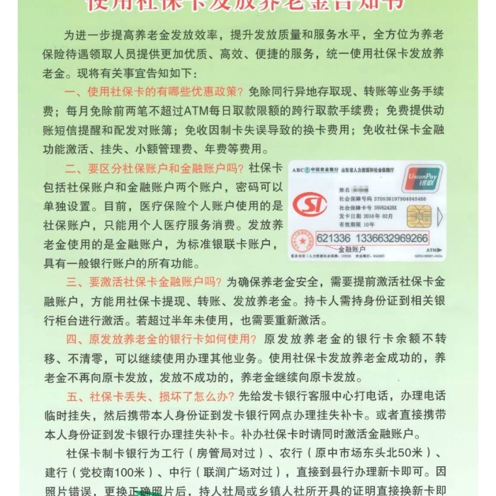 使用社保卡發(fā)放養(yǎng)老金告知書
