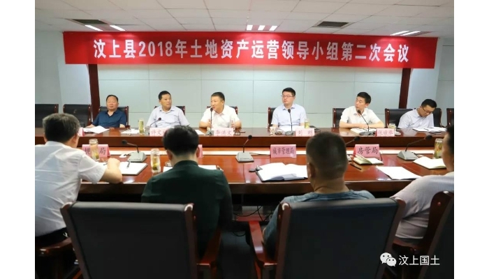 汶上縣2018年度土地資產(chǎn)運(yùn)營領(lǐng)導(dǎo)小組第二次會(huì)議召開