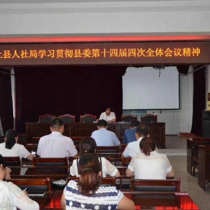 縣人社局學(xué)習(xí)貫徹縣委第十四屆四次全體會(huì)議精神