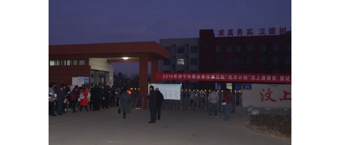 汶上縣人民政府 工作動(dòng)態(tài) 2019年濟(jì)寧市事業(yè)單位第三批“優(yōu)才計(jì)劃”汶上縣面談、面試工 ...