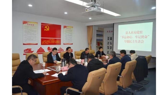 汶上縣人民政府 工作動(dòng)態(tài) 縣人社局黨組召開“不忘初心、牢記使命” 專題民主生活會(huì)