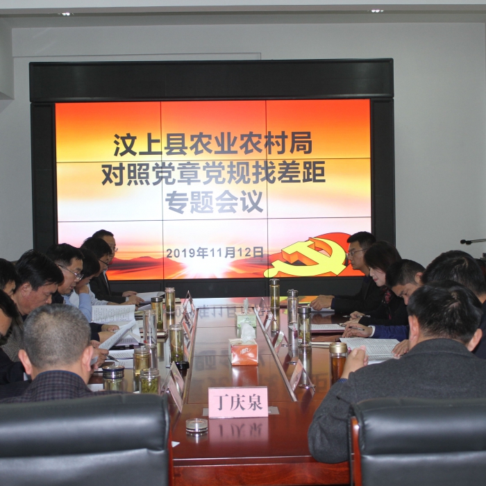 縣農(nóng)業(yè)農(nóng)村局召開(kāi)對(duì)照黨章黨規(guī)找差距專題會(huì)議
