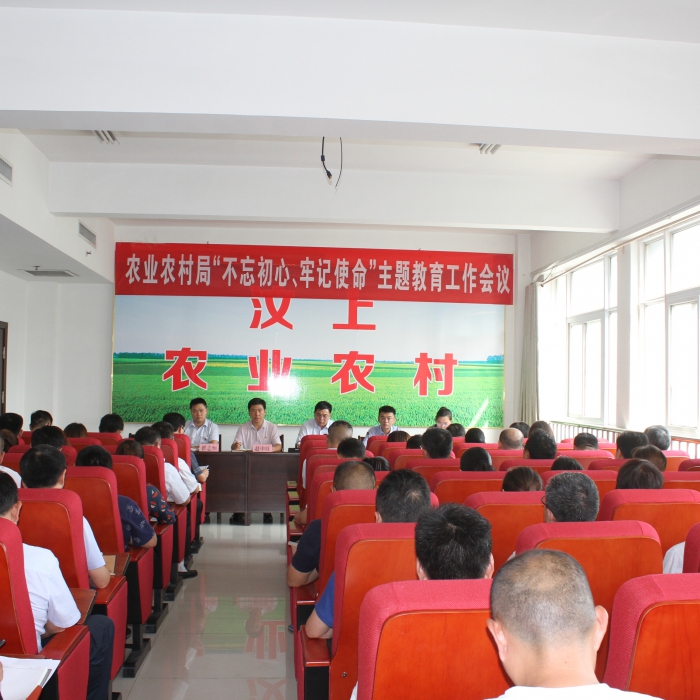 汶上縣農(nóng)業(yè)農(nóng)村局召開(kāi)“不忘初心、牢記使命”主題教育工作會(huì)議