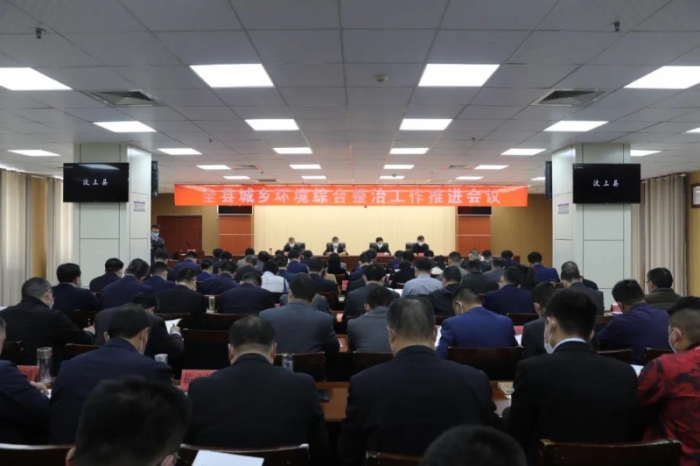 汶上縣召開汶上縣城鄉(xiāng)環(huán)境綜合整治工作推進(jìn)會(huì)議