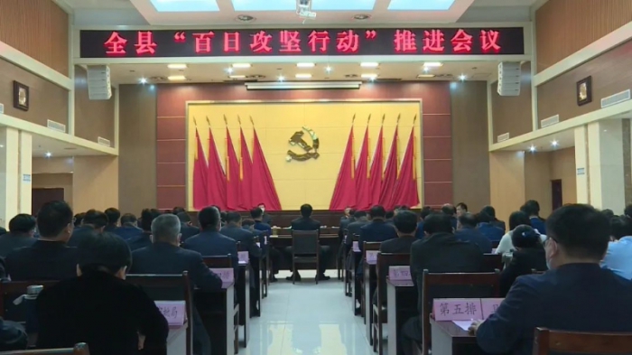 汶上縣召開“百日攻堅(jiān)行動(dòng)”推進(jìn)會(huì)議