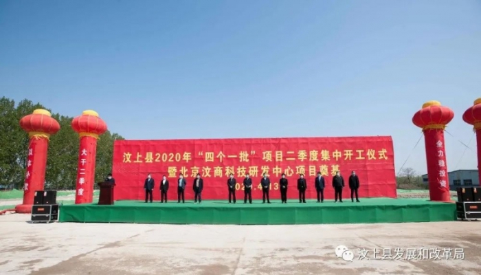 汶上縣2020年“四個(gè)一批”項(xiàng)目二季度集中開工儀式暨北京汶商科技研發(fā)中心項(xiàng)目奠基隆重 ...