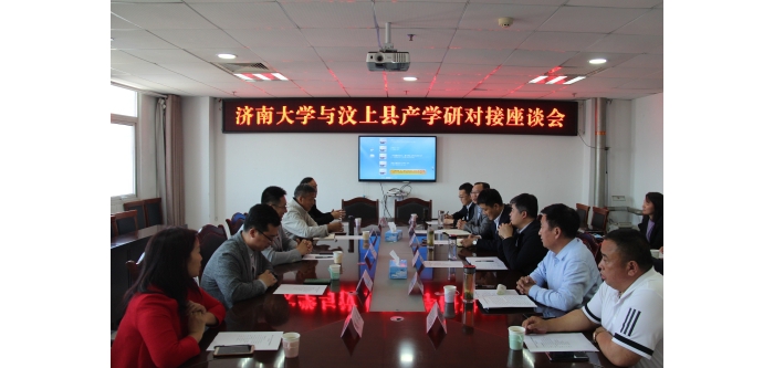 濟(jì)南大學(xué)與汶上縣產(chǎn)學(xué)研對接座談會召開