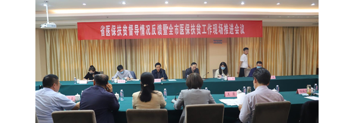 省醫(yī)保扶貧督導(dǎo)情況反饋暨全市醫(yī)保扶貧工作現(xiàn)場(chǎng)推進(jìn)會(huì)在汶上召開(kāi)