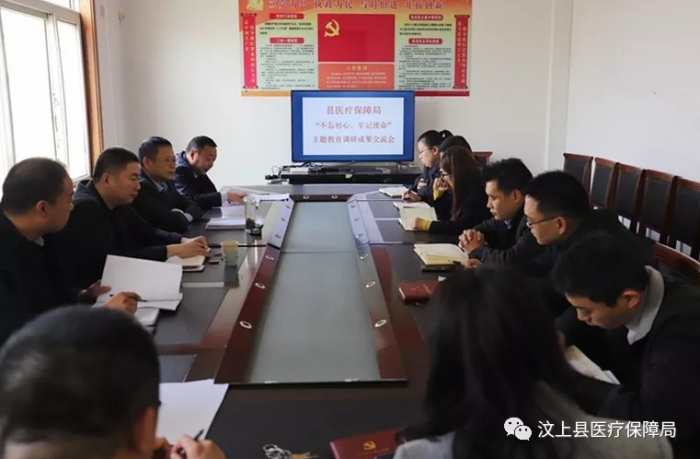 汶上縣醫(yī)療保障局 召開“不忘初心、牢記使命”主題教育調研成果交流會