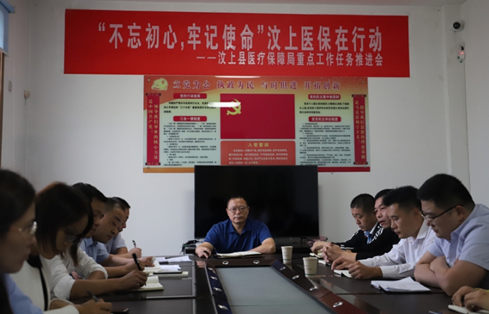 “不忘初心，牢記使命”汶上醫(yī)保在行動(dòng)——縣醫(yī)保局召開重點(diǎn)工作任務(wù)推進(jìn)會(huì)