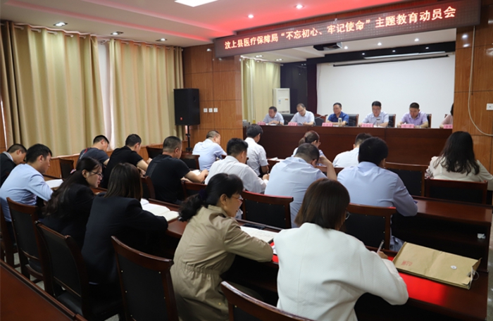 縣醫(yī)療保障局召開"不忘初心、牢記使命"主題教育動(dòng)員會(huì)