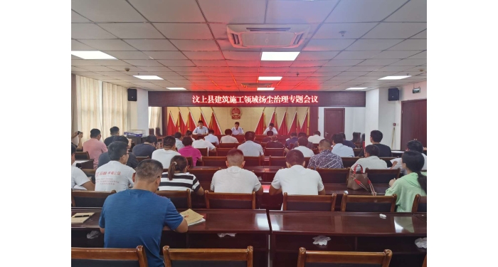 縣住建局召開汶上縣建筑施工領(lǐng)域揚(yáng)塵治理專題會(huì)議