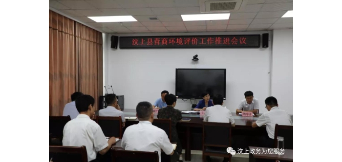 汶上縣召開營商環(huán)境評價(jià)工作推進(jìn)會議