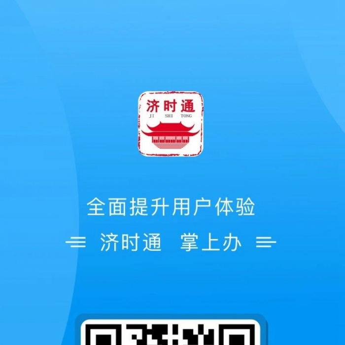 濟寧市上線“濟時通”APP 創(chuàng)新線上公開渠道
