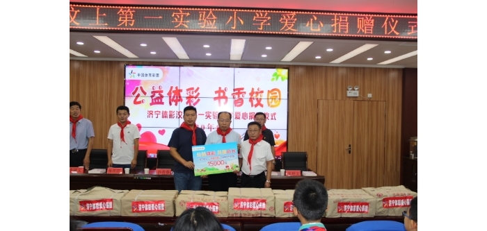 “公益體彩 書香校園”圖書捐贈活動走進汶上縣第一實驗小學(xué)