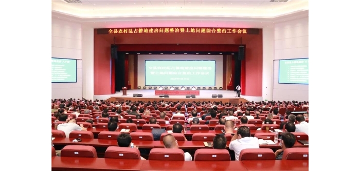 汶上縣農(nóng)村亂占耕地建房問題整治暨土地問題綜合整治工作會議召開