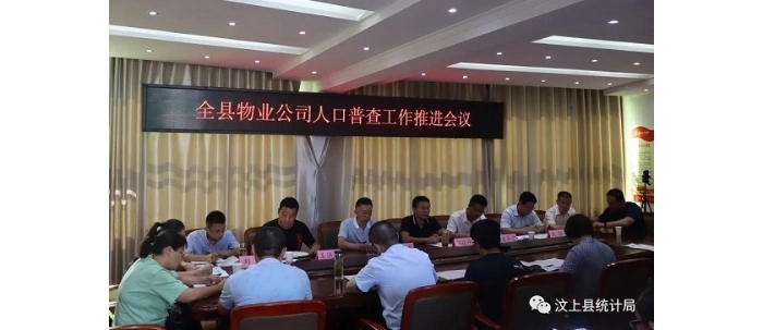 汶上縣人普辦組織召開汶上縣物業(yè)公司人口普查工作推進會議