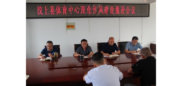 縣體育中心召開深化作風建設推進會議