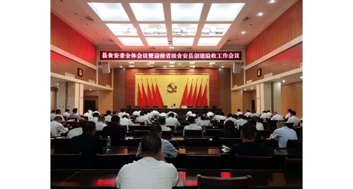 汶上縣召開食安委全體會議暨迎接省級食安縣創(chuàng)建驗收工作會議