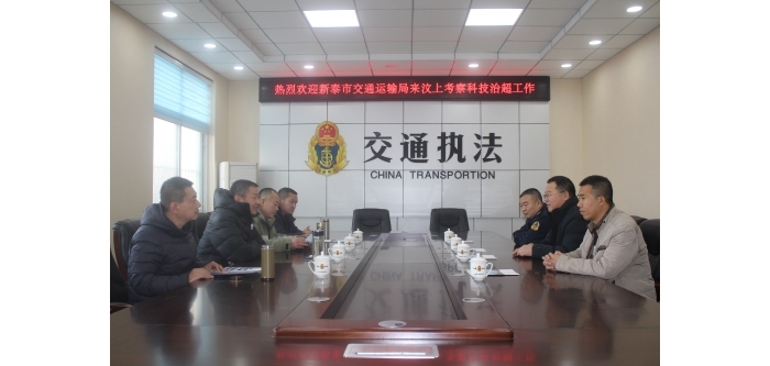 新泰市交通運(yùn)輸局到汶上縣考察學(xué)習(xí)治超非現(xiàn)場執(zhí)法工作